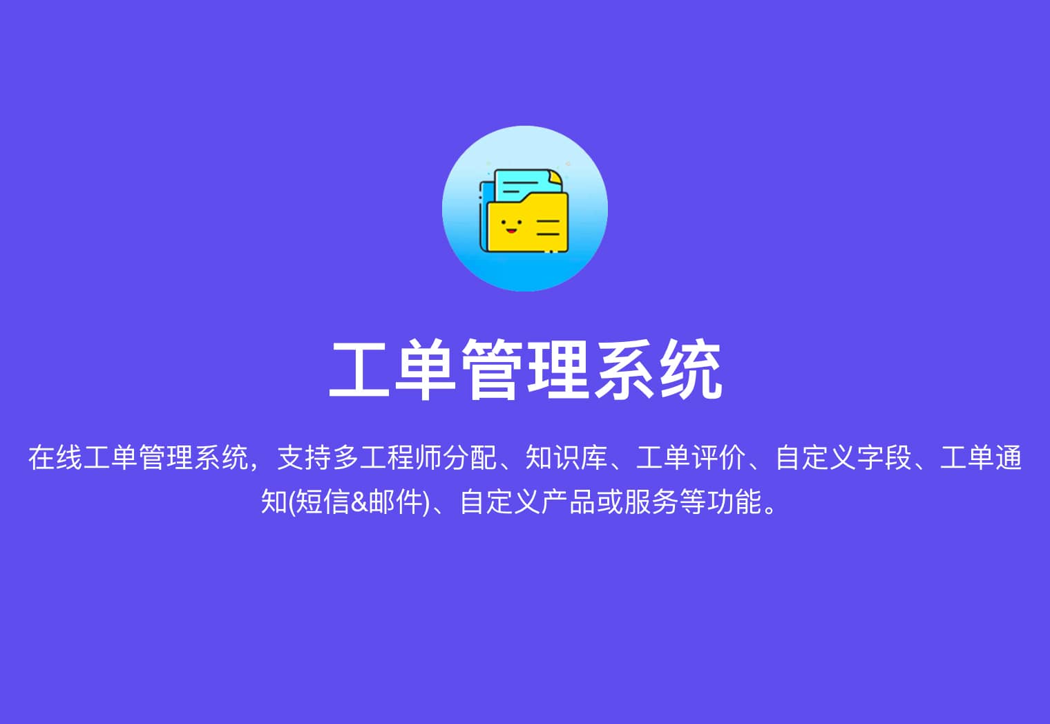 工单管理系统解决方案